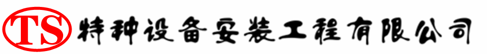 遂昌压力容器安装公司_遂昌压力管道安装_遂昌储气罐安装告知厂家